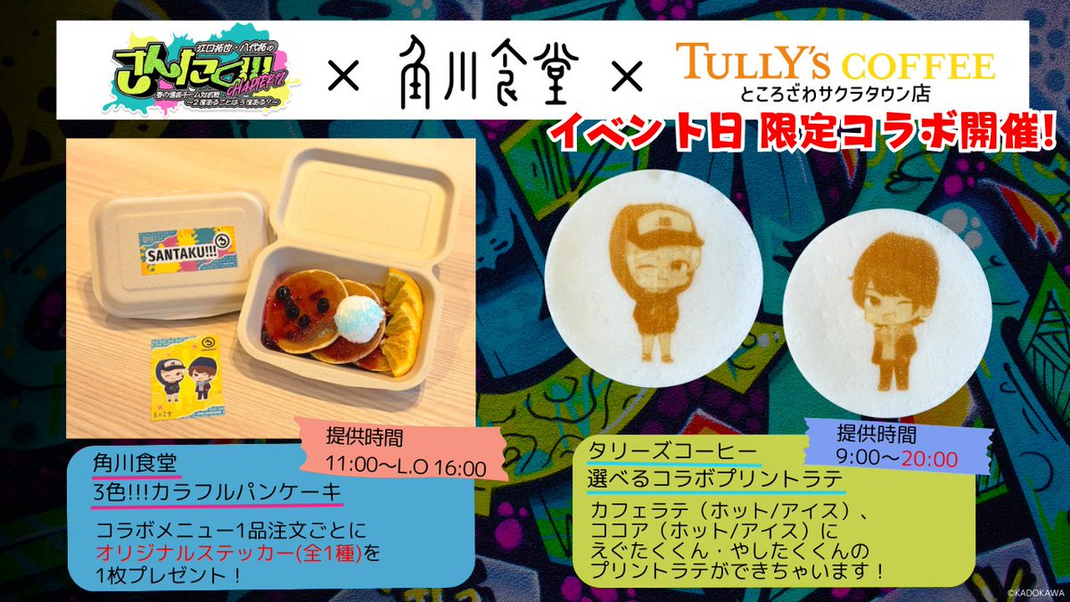 santaku_3taku's tweet image. /／ 
🗣️タリーズコーヒーコラボ
　営業時間延長のお知らせ
\＼

3月2日（日）限定、
角川食堂・タリーズコーヒー ところざわサクラタウン店コラボにつきまして、
当日、タリーズコーヒーの営業時間を
20時まで延長していただけることとなりました🙌
第二部終了後にもコラボ商品をご購入いただけます！