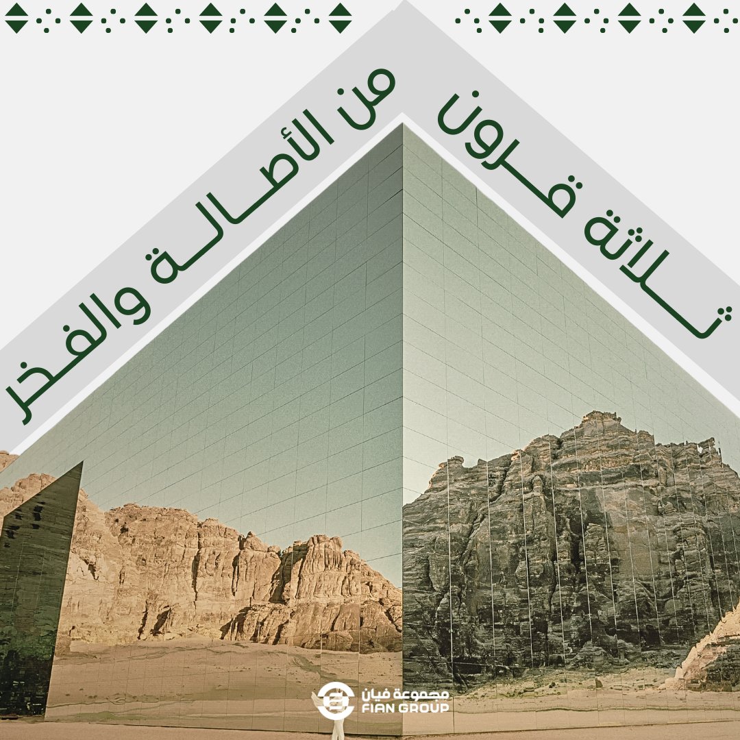 تعبر بكل فخر مجموعـة فـيـان عن اعتزازها بمملكتنا الحبيبة بمناسبة يوم التأسيس السعودي🇸🇦 

سائلين الله لها دوام التوفيق والازدهــار 

#يوم_التأسيس_السعودي 
#يوم_بدينا_1727