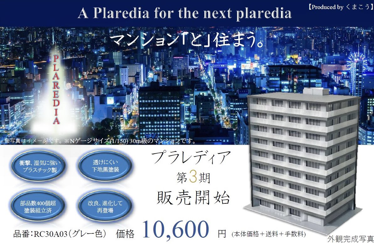 kumakou_model's tweet image. 【プラレディア第3期分譲開始！！】

今回より在庫管理のため、BASEショップを利用して分譲させていただきます。ログイン登録なしでも購入出来ます！

1棟あたり140時間かけて作った工芸品です。皆様のNゲージライフが良いものになることを願って🙇
よろしくお願いします。

kumakoumodel.base.shop