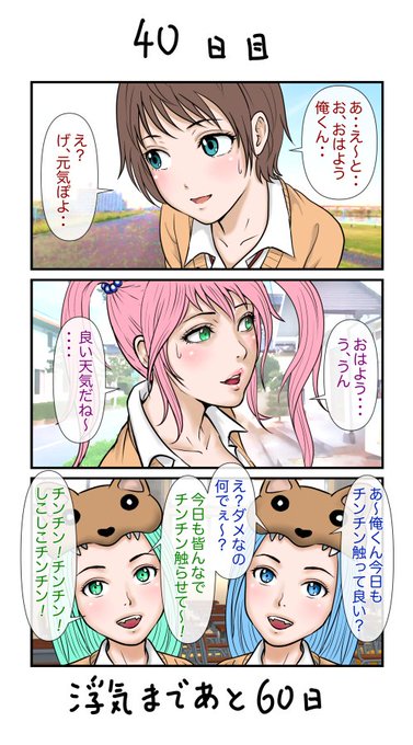 100日後に浮気する彼女            
40、41日目🙂 