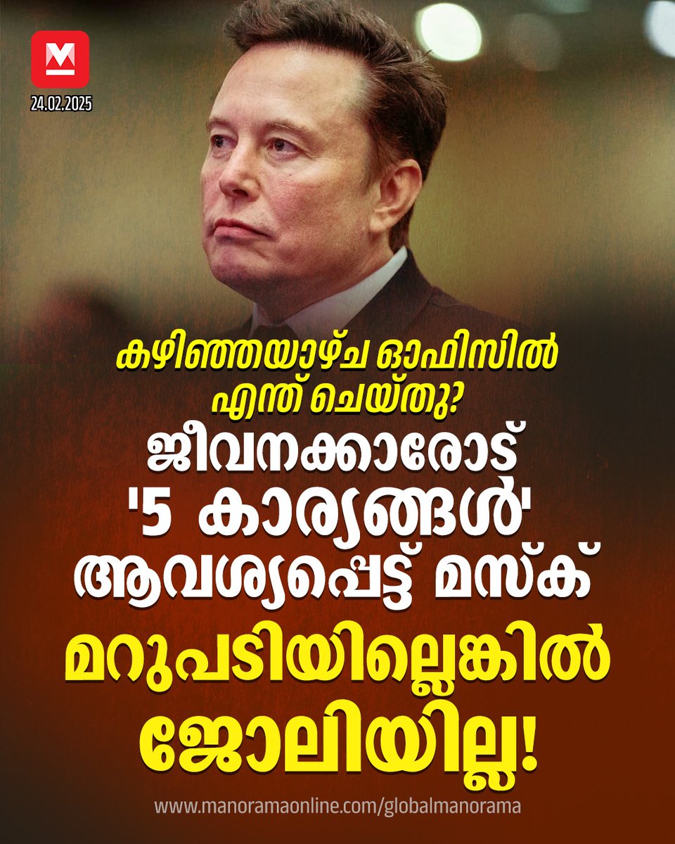 manoramaonline's tweet photo. തിങ്കളാഴ്ച രാത്രി 11.59 ആയിട്ടും മറുപടി തരാത്തവർ രാജിവച്ചതായി പരിഗണിക്കും!... #ElonMusk #FederalEmployees #WorkReport #USNews #GlobalManorama
Read more : https://t.co/GA5dwvG8JH https://t.co/5DJxBtdDNs