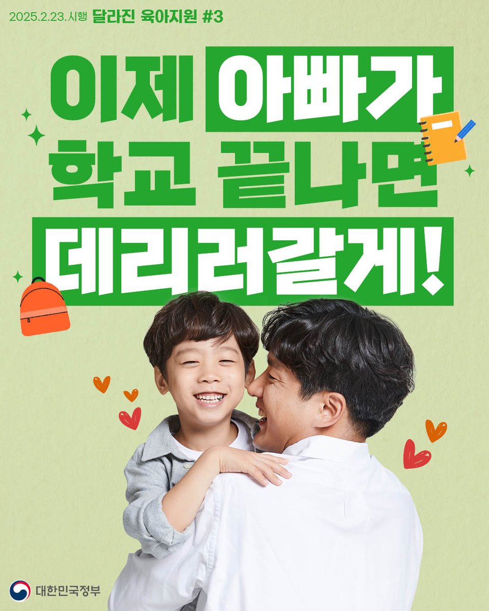 hellopolicy's tweet image. #육아기근로시간단축 더 좋아졌어요!

어린이집 등·하원 등
자녀를 돌보기 위해 주당 2~25시간 
근로시간을 단축할 수 있는데요,

2월 23일부터
대상 자녀의 연령이 확대되었습니다!

📍자녀연령
(기존) 만 8세(초등 2) 이하
(개편) 만 12세(초등 6) 이하

📍사용기간
(기존) 최대 2년
(개편) 최대 3년