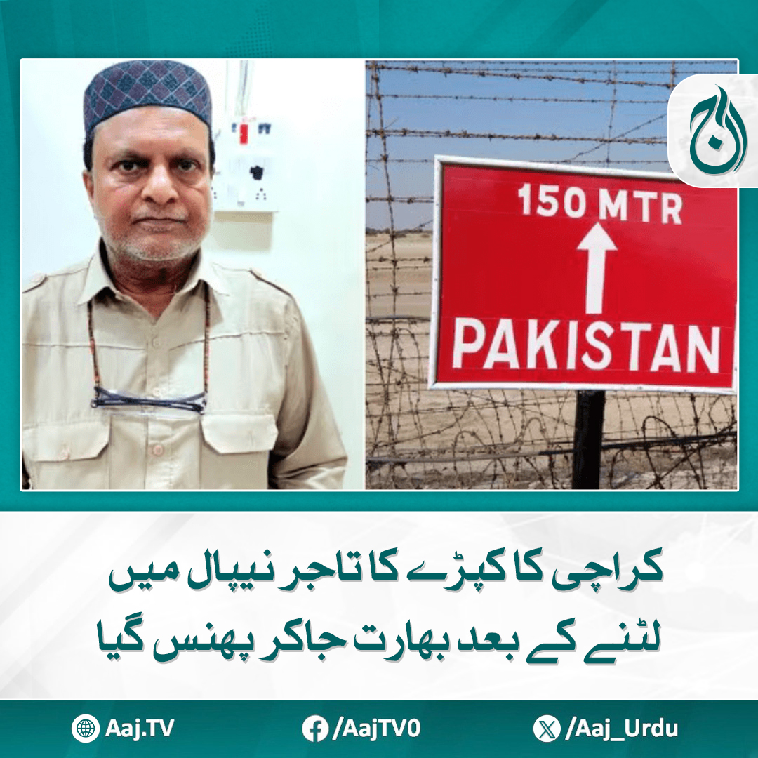 Aaj_Urdu's tweet photo. نادر کریم خان نیپال میں تقریباً 22 ماہ تک پھنسے رہے
مزید پڑھیے: https://t.co/hVxTlpRsWA
#AajNews #KarachiTrader #Nepal #India #StrandedAbroad https://t.co/uhIfhEE4K0