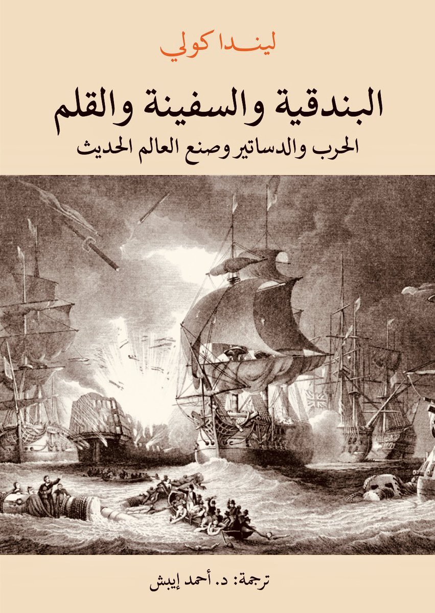 عن مركز  أبوظبي للغة العربية <a href="/AbuDhabiALC/">مركز أبوظبي للغة العربية</a> يصدر قريبًا كتاب "البندقية والسفينة والقلم … الحرب والدساتير وصنع العالم الحديث"، للمؤرخة البريطانية المعاصرة #ليندا_كولي Linda Colley 
ترجمة الدكتور #أحمد_أيبش