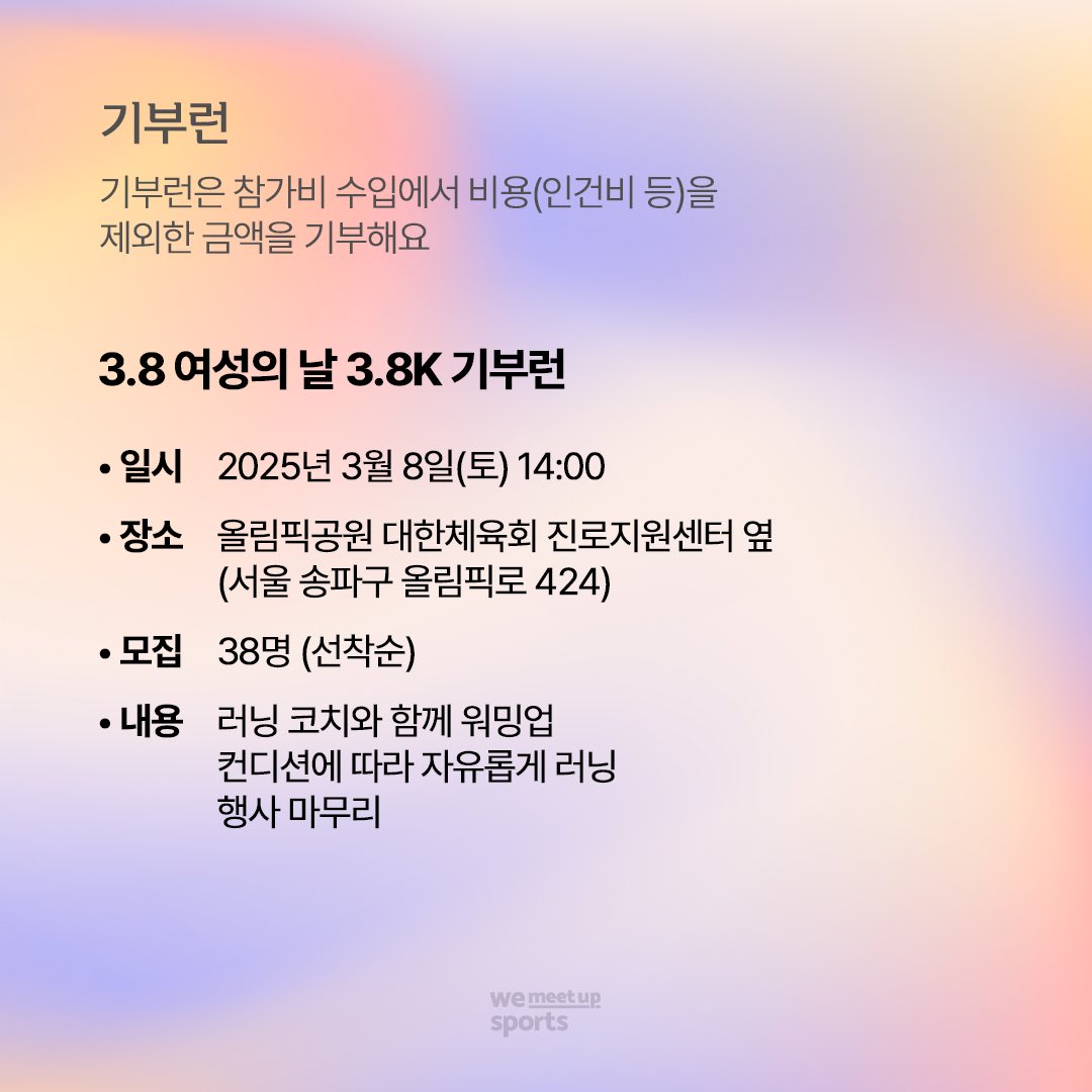 3.8 여성의 날 기념 기부 클래스 &amp; 기부 러닝

곧 다가오는 3월 8일 여성의 날을 맞아, 함께 운동하고 기부할 수 있는 기부 클래스와 기부 러닝을 진행해요

행사에 참여하고 생긴 기부금은 한국성폭력상담소 ‘열림터’에 기부가 될 예정이에요

신청
litt.ly/wemeetupsports