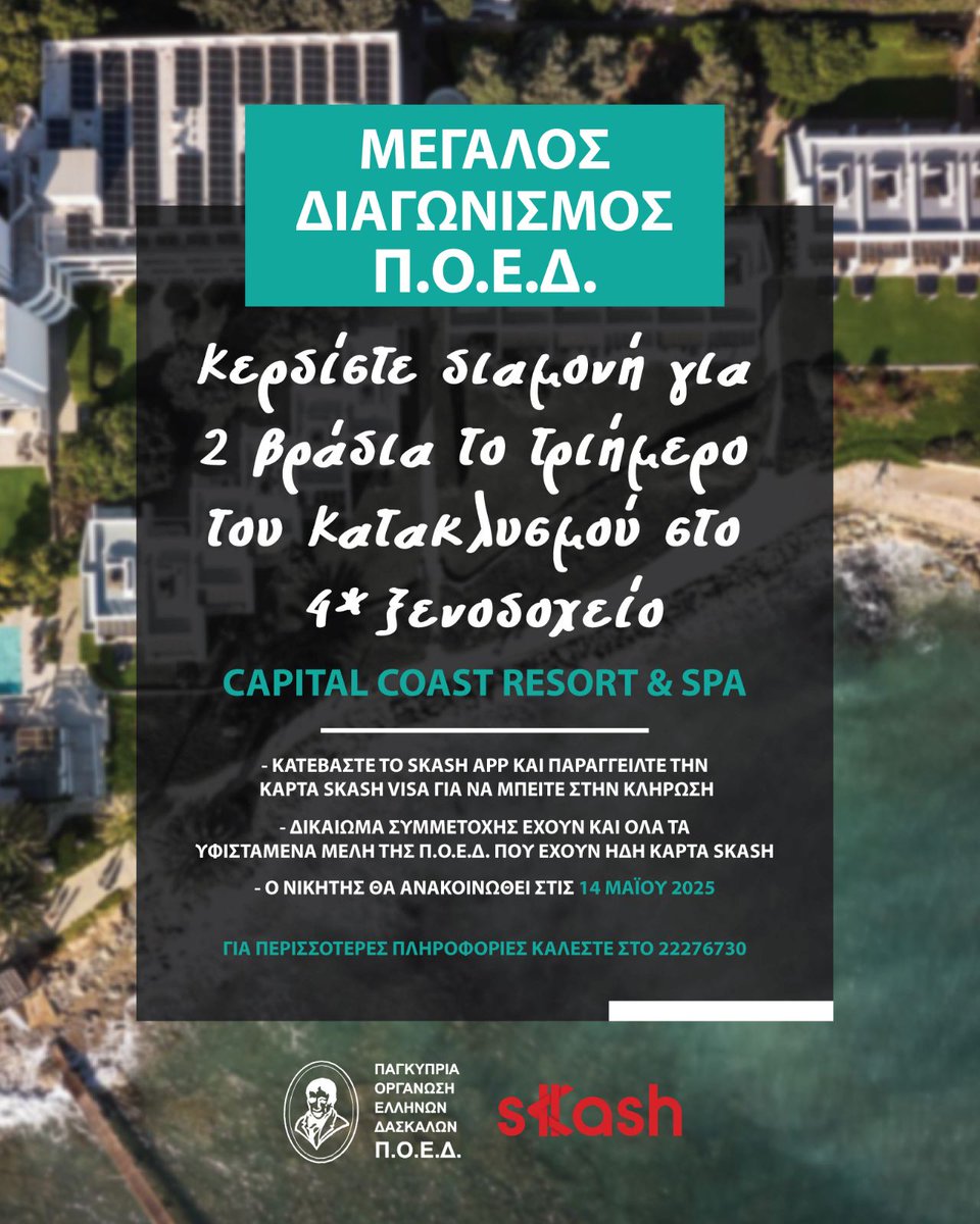 Μεγάλος διαγωνισμός ΠΟΕΔ - sKash
----------------------------------------
🎁 Δώρο: Διαμονή στο Capital Cost Resort &amp; Spa στην Πάφο.
🗓️ Ημερομηνίες: 7-9 Ιουνίου 2025 (τριήμερο Κατακλυσμού).
Περισσότερα εδώ: bit.ly/poed-skash_dia…