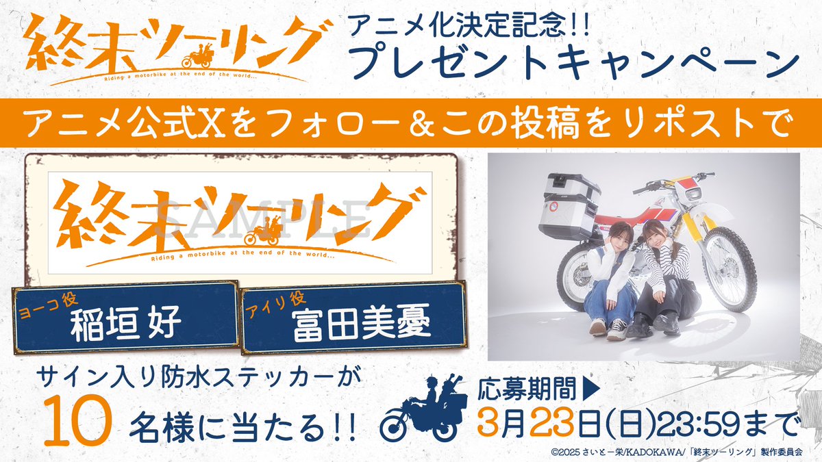 shmts_touring's tweet photo. 🏍――――――――・・
  　アニメ化決定記念
 プレゼントキャンペーン
・・――――��――――

#終末ツーリング アニメ化を記念し
#稲垣好 #富田美憂
サイン入り防水ステッカーを
1⃣0⃣名様にプレゼント

📅3月23日㊐23:59まで

❶公式X(@shmts_touring)をフォロー
❷この投稿をリポスト🔁

https://t.co/opg2RpJjmV https://t.co/UYD18pblUh