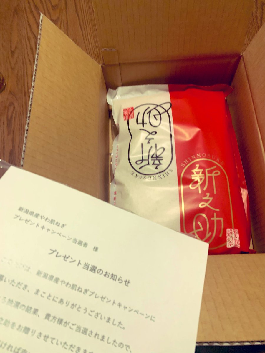 新潟県やわ肌ねぎのキャンペーン当選しました〜！！
このご時世、お米は最高にうれしい☺️
新之助という新潟米ですって！
初めて食べるので楽しみです💖