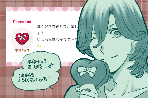 【チョコお礼⑨】🍫
バーチャルチョコありがとうございました! 