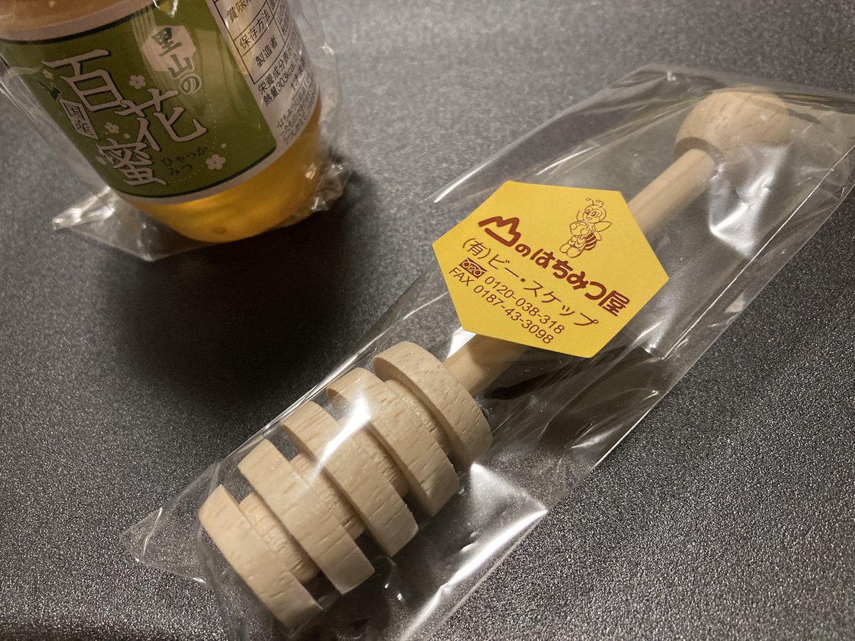 田沢湖のはちみつ屋で、はちみつ関係の画像でよく見るアレを手に入れたw