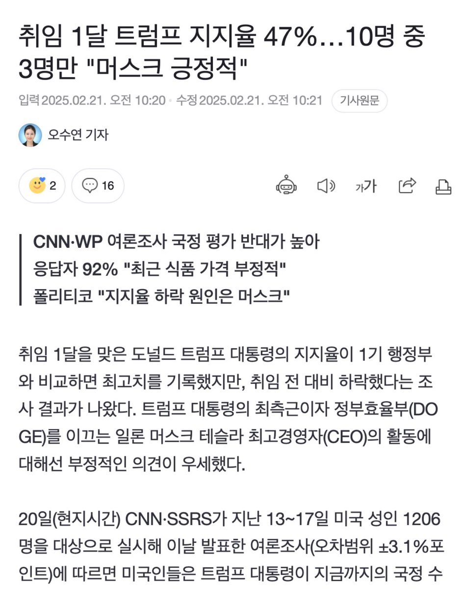 트럼프 지지율 하락은 머스크 때문 ㅋㅋㅋㅋ
CNN, WP, 폴리티코...
총공격을 퍼붓지만 끄떡도 없죠? 😂