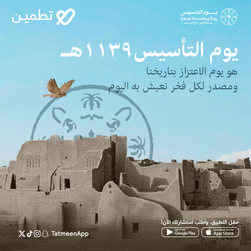 في هذا اليوم العظيم، نحتفل بمسيرة مليئة بالإصرار والعزيمة، التي رسمت طريق النجاح لوطننا الحبيب، ومنحتنا القوة لبناء حاضر مشرق، ومستقبل واعد. #يوم_التأسيس 
#يوم_بدينا_1727
#تطمين