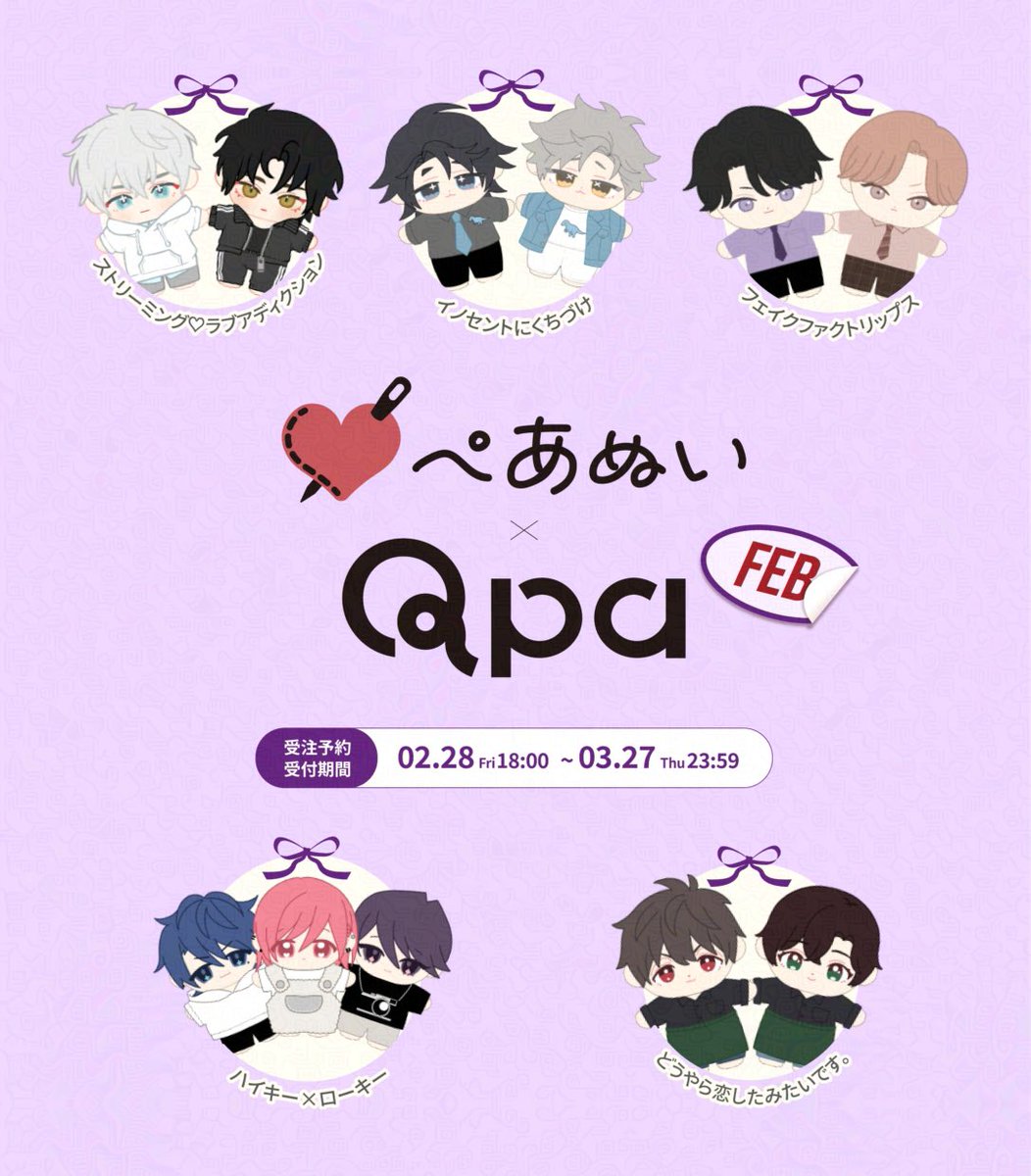 Qpa_BLinfo2's tweet image. 【#ぺあぬい｜コラボ情報】

🤍🧸 2月ラインナップ🧸🤍

おわる『ストリーミング♡ラブアディクション』
さきしたせんむ『イノセントにくちづけ』
末広マチ『フェイクファクトリップス』
灰田ナナコ『ハイキー×ローキー』
山口すぐり『どうやら恋したみたいです。』

#Qpaぬい
#ORIGOO