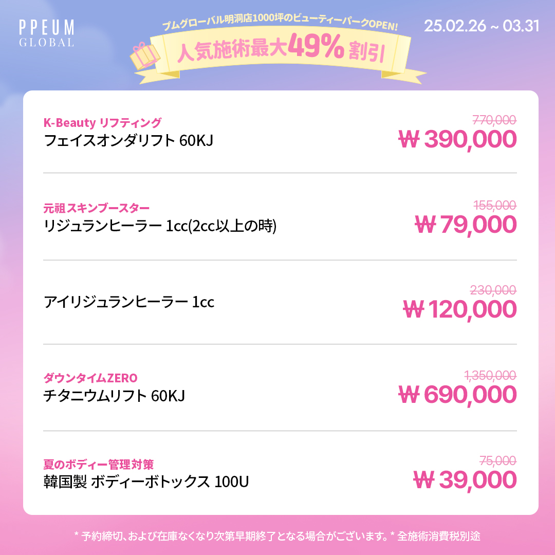 ppeumclinic__jp's tweet photo. 人気施術最大49％割引❕❔😳

プムグローバル明洞店の
リニューアルオープンを記念した
特別な3月イベント🎈💝

🩰 水光注射1CC+1CC　19,000₩
🌷 シュリンク300ショット　66,000₩
🎀 リジュランヒーラー1CC　79,000₩
*2CC以上施術時適用

そして ❕
過去のイベントで大人気だった施術も
また特別なお値段で施術が可能です😻

🌟本ツイートのフォロー＋リツイートで
イベント期間外の来院でも適用可能❕
（最大3か月／6月30日までのご来院必須✔）

3月もたくさんのご予約お待ちしております💨