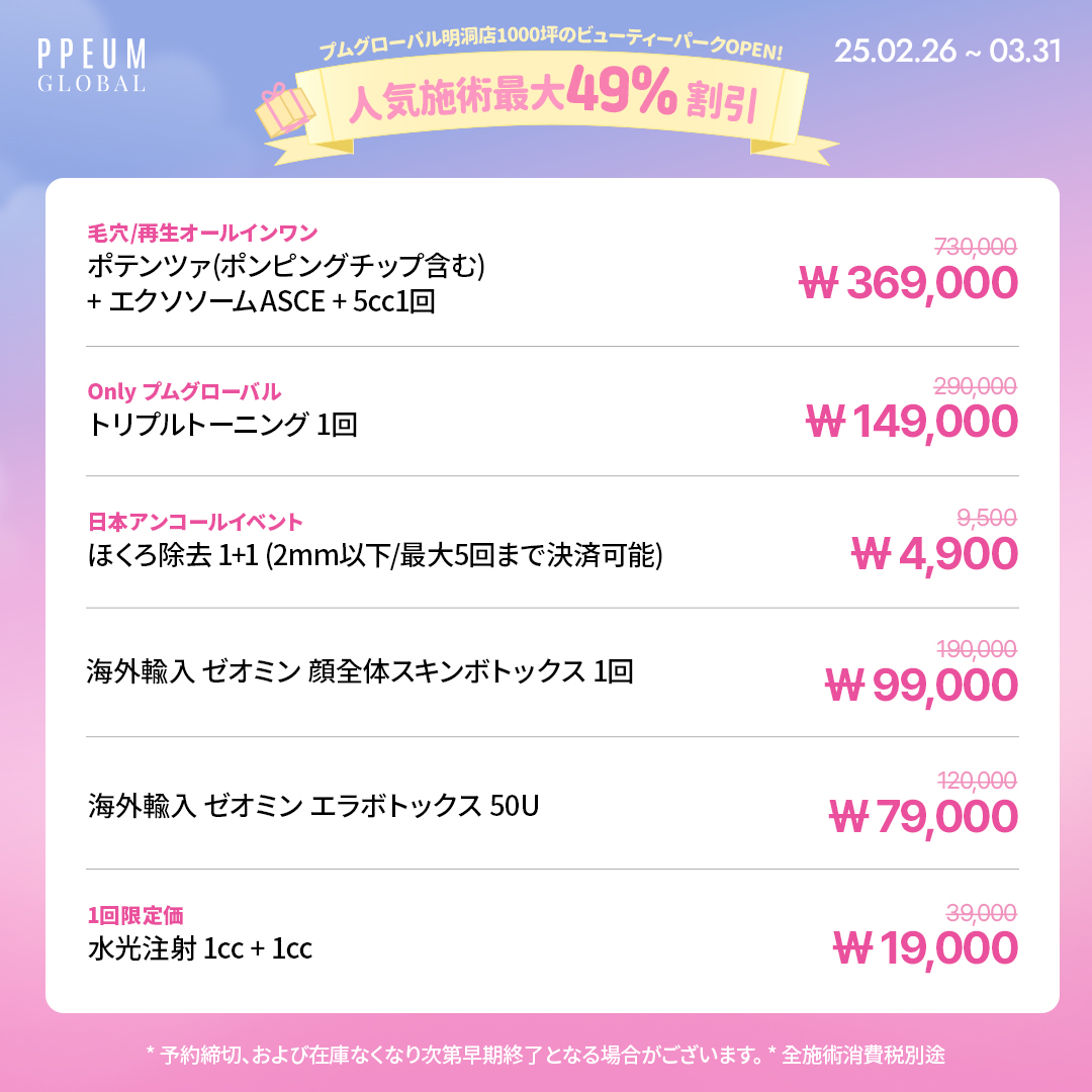 ppeumclinic__jp's tweet photo. 人気施術最大49％割引❕❔😳

プムグローバル明洞店の
リニューアルオープンを記念した
特別な3月イベント🎈💝

🩰 水光注射1CC+1CC　19,000₩
🌷 シュリンク300ショット　66,000₩
🎀 リジュランヒーラー1CC　79,000₩
*2CC以上施術時適用

そして ❕
過去のイベントで大人気だった施術も
また特別なお値段で施術が可能です😻

🌟本ツイートのフォロー＋リツイートで
イベント期間外の来院でも適用可能❕
（最大3か月／6月30日までのご来院必須✔）

3月もたくさんのご予約お待ちしております💨