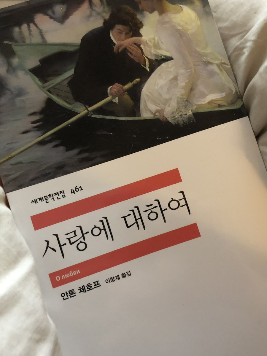 J3krrt's tweet photo. 오늘은 안톤 체호프 『사랑에 대하여』 읽겠습니다✌🏻 https://t.co/nk76PugVa2