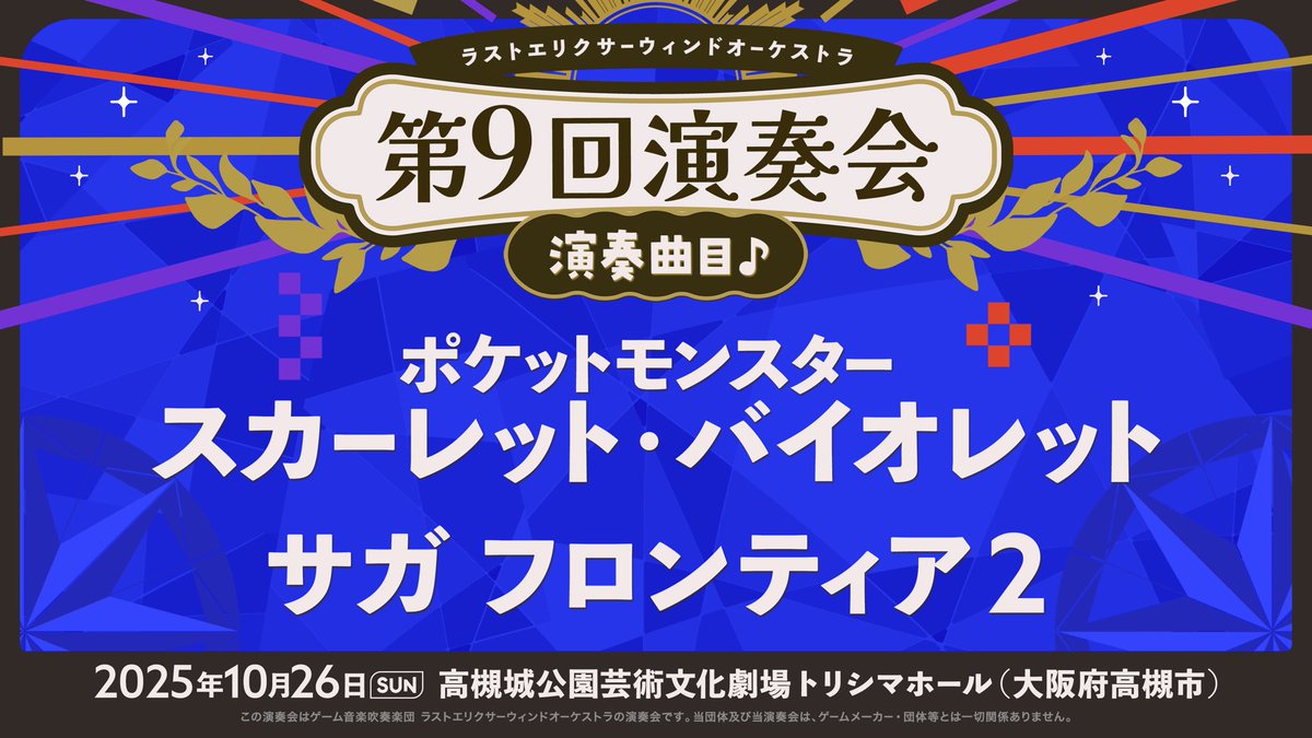 LEWO_GameMusic's tweet photo. 先日の #UOZUGAMEDAY for MUSICは、大盛況の中無事に終演致しました👏
当日はホールが満席となり、沢山の方にゲーム音楽の魅力を知ってもらえたのではないでしょうか🥰 

魚津での本番は終わりましたが、次は我々 #LEWO の演奏会も控えています‼️
2025年10月26日の第9回演奏会も、皆様お楽しみに🥳 https://t.co/DoqRWlPx4M