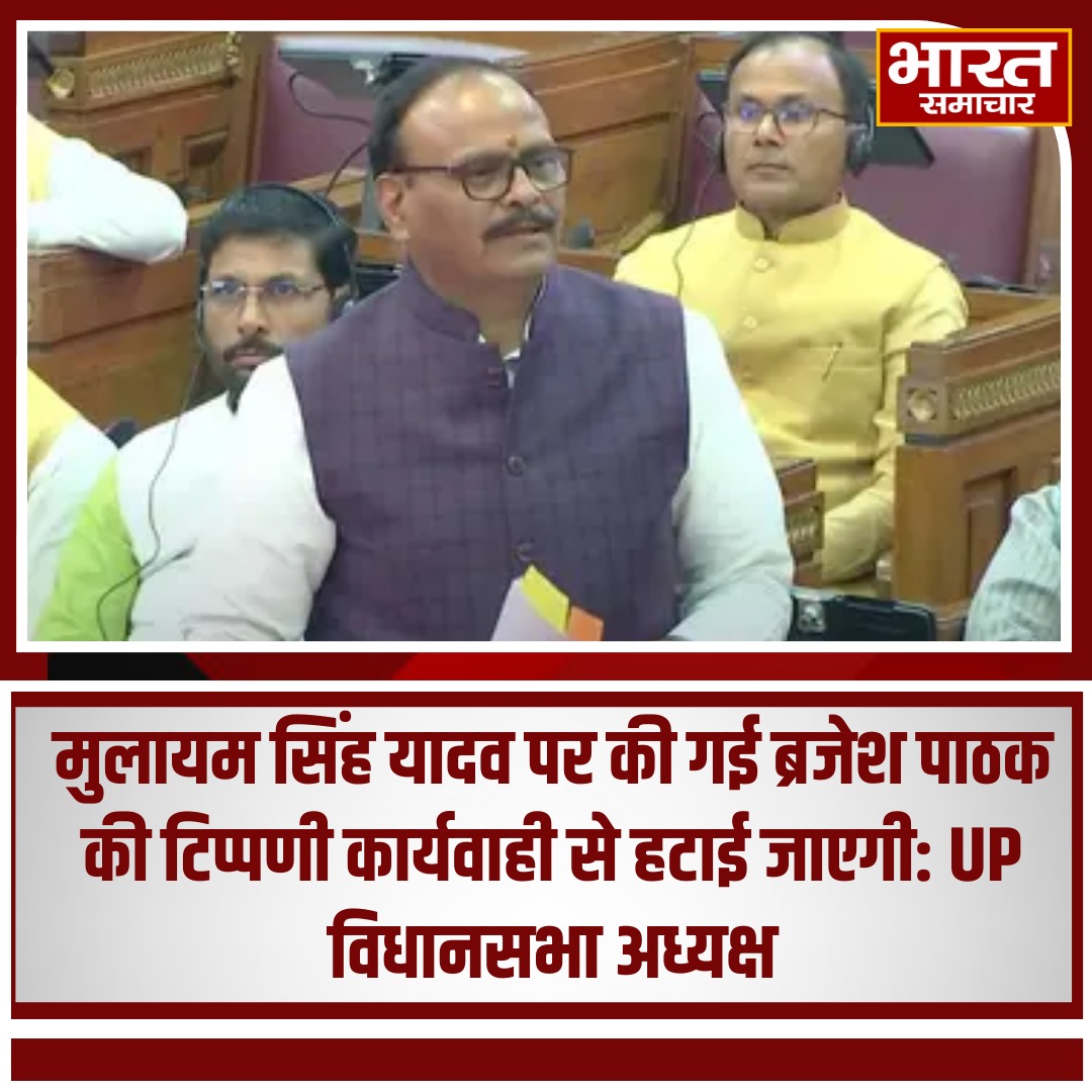 bstvlive's tweet image. मुलायम सिंह यादव पर की गई ब्रजेश पाठक की टिप्पणी कार्यवाही से हटाई जाएगी,  UP विधानसभा अध्यक्ष 🏛️

#BrijeshPathak #MulayamSinghYadav #UPAssembly #UPPolitics #ViralComments #PoliticalEthics #LegislativeAction #Vidhayak #UPNews