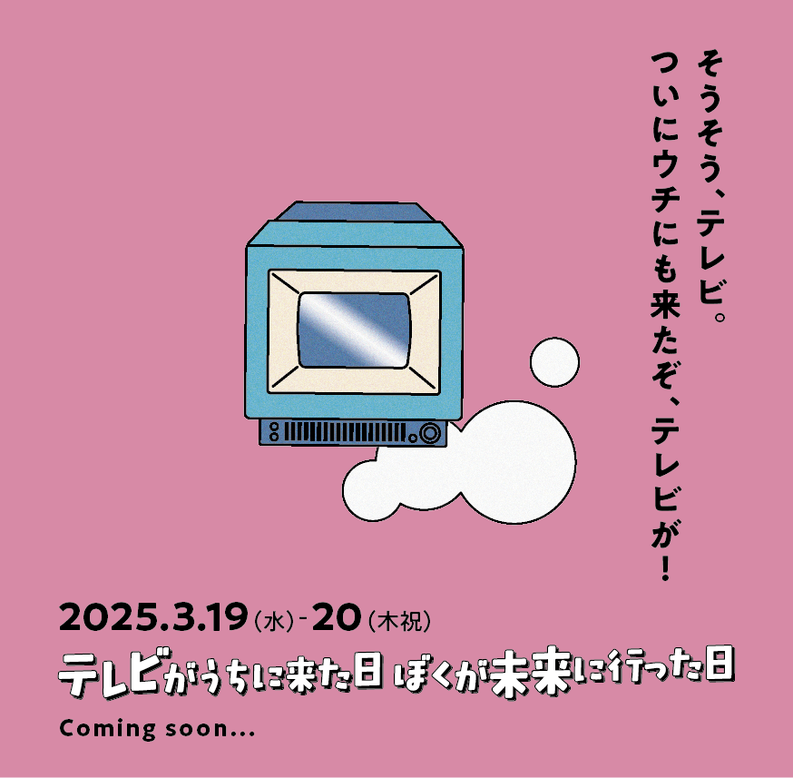 体験型演劇
『テレビがうちに来た日、ぼくが未来に行った日』
 3/19（水）〜3/20（木祝）

上演決定！ 

脚本　石原朋香（<a href="/tmk_ishr/">Tomoka Ishihara</a>）
演出　植村真 （<a href="/MakotoGorona/">植村真　MakotoUemura</a>）
音楽・音響　増田義基（<a href="/yskmsd/">増田 義基 | yoshikimasuda</a>） 

Coming soon...
#YORE_Lab