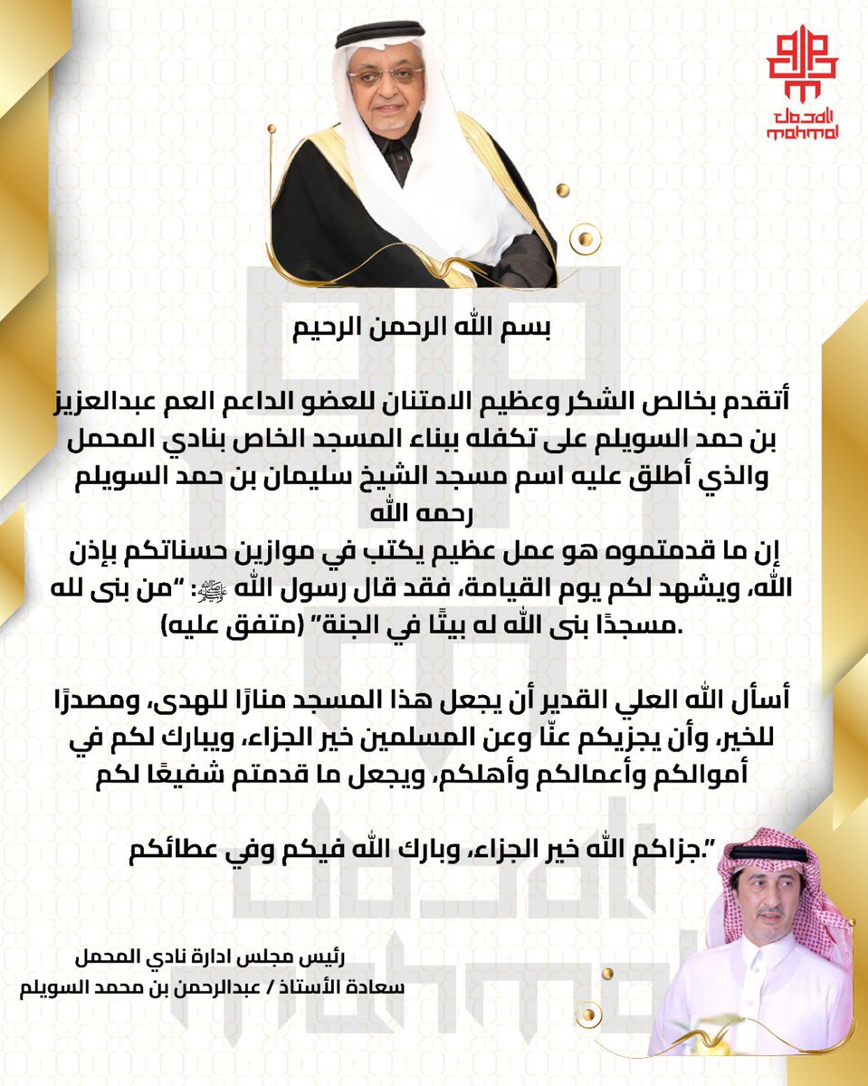 ClubMahmal's tweet photo. من أعظم القربات إلى الله تعالى بناء المساجد، وهو عمل يجمع بين العبادة وخدمة المجتمع، ويُعدُّ استثمارًا حقيقيًا في الآخرة. فطوبى لمن يسهم في بناء بيتٍ يُذكر فيه اسم الله وتُقام فيه الصلاة

رئيس مجلس الإدارة سعادة الأستاذ/ عبدالرحمن بن محمد السويلم يقدم شكره وامتنانه للعضو الداعم العم عبدالعزيز بن حمد السويلم بعد اكتمال بناء المسجد الخاص بنادي المحمل مسجد الشيخ/ سليمان بن حمد السويلم رحمه الله 
#المحمل_برجاله_يسير
