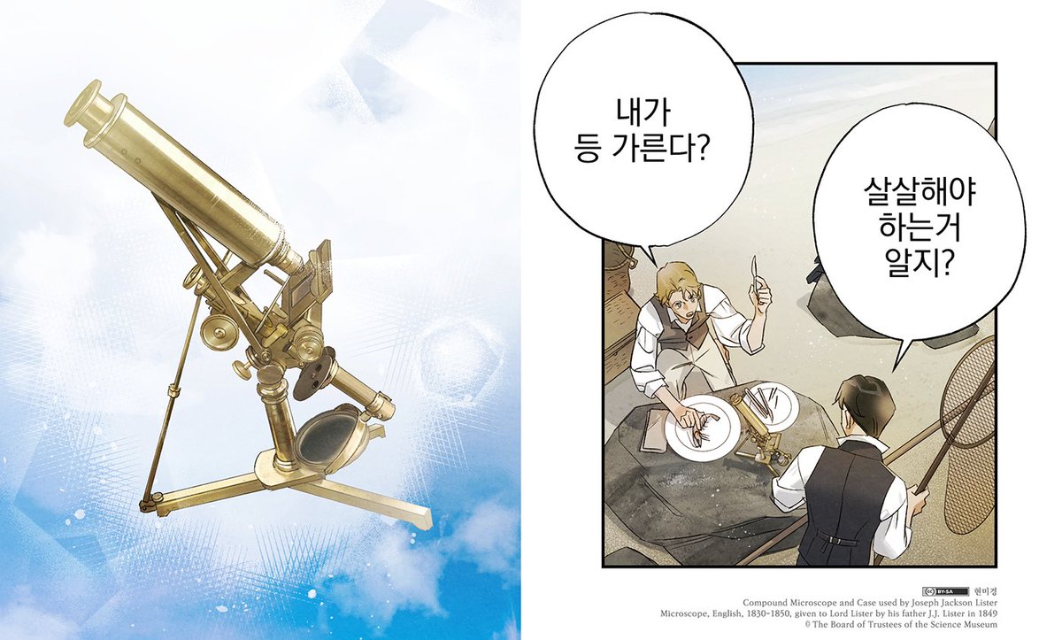 웹툰 1화에 그려진 현미경은 캐릭터 '조지프'의 모티브가 된 실존 인물 '조지프 리스터' 경이 실제로 사용한 현미경입니다.
19c 현미경 자료를 찾던 중 리스터 경이 아버지인 조셉 잭슨 리스터에게 받은 현미경을 찾게 되었는데, 의미 있는 물건이라 작품에 넣으면 좋겠다는 생각이 들었습니다.