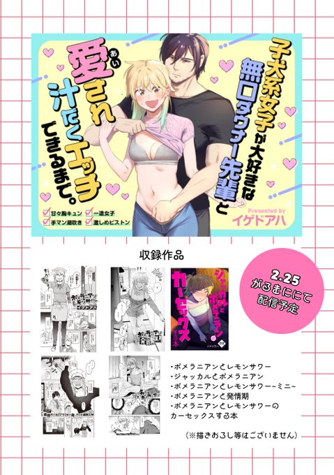 告知2月25日にポメレモの総集編がDLsiteがるまににて配信されます!!! 表紙描きおろしました何卒よろしくお願いいたします!!(↓リンクはリプにて) 