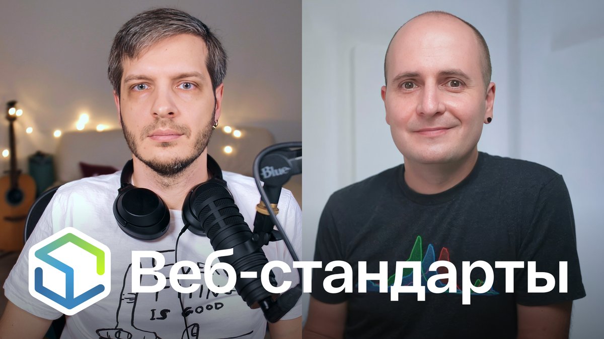 Выпуск №463. Андрей Мелихов и Вадим Макеев про проблемы ARIA в Shadow DOM, грядущий European Accessibility Act и State of React 2024.

Слушайте на Ютубе youtu.be/O2Ko_cv2ogw
Ссылки на сайте web-standards.ru/podcast/463/