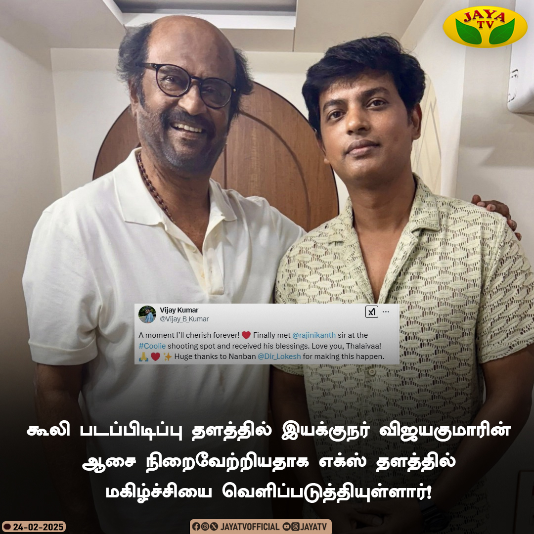 JayaTvOfficial's tweet image. கூலி படப்பிடிப்பு தளத்தில் இயக்குநர் விஜயகுமாரின் ஆசை நிறைவேற்றியதாக எக்ஸ் தளத்தில் மகிழ்ச்சியை வெளிப்படுத்தியுள்ளார்!

#coolie #rajinikanth #vijayakumar #jayatv @rajinikanth @Vijay_B_Kumar