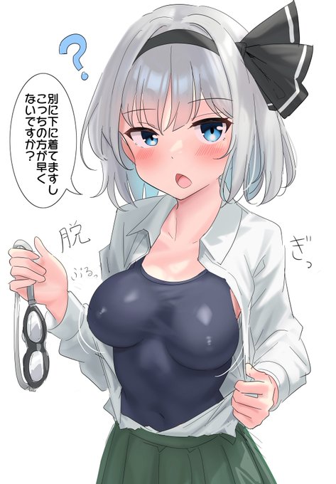 水泳の授業で異性が教室から出る前に脱ぎ始めちゃう妖夢ちゃん 