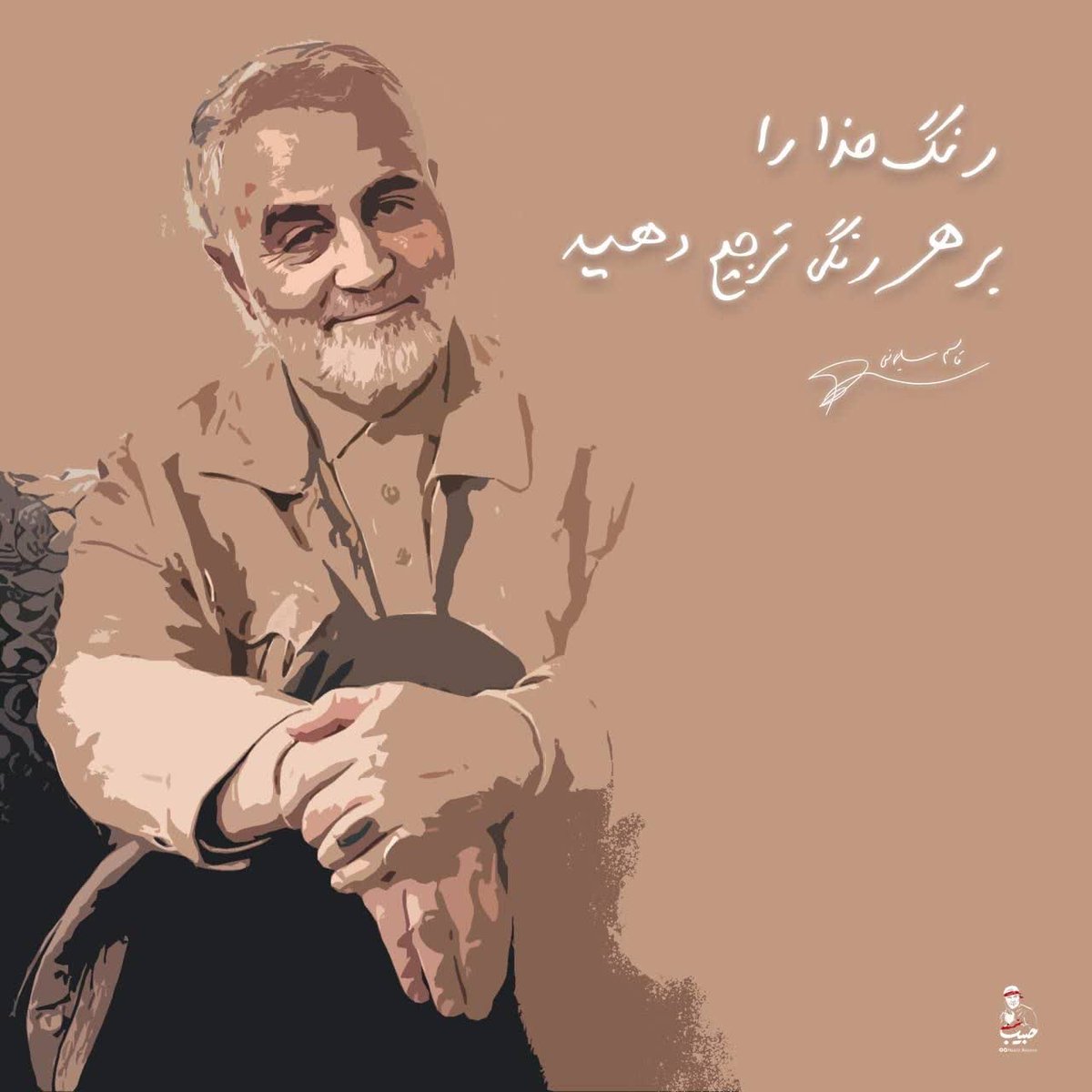 رنگ خدا را
بر هر رنگ ترجیح دهید 
#انا_على_العهد