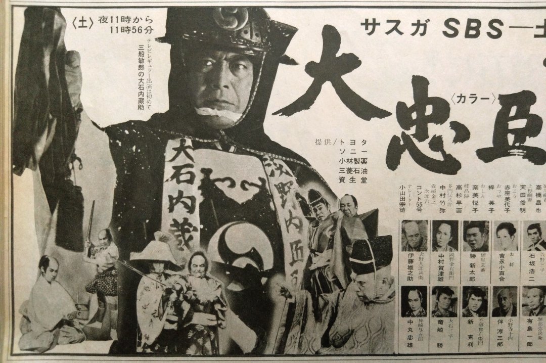 テレビドラマ『#大忠臣蔵』（1971年1月5日〜12月28日 NET系）。テレビ