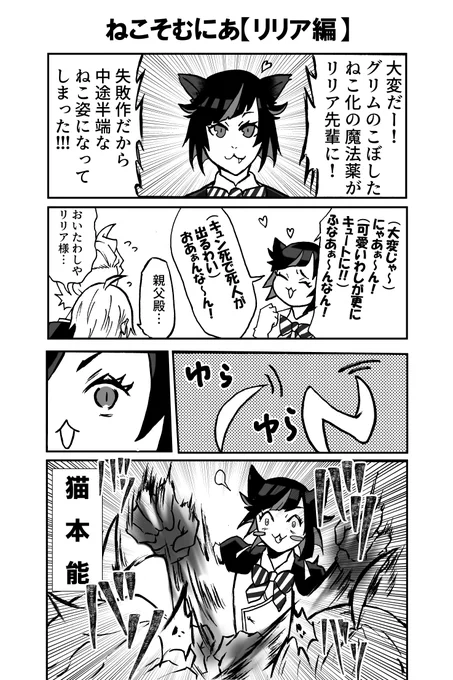 申し訳ない大遅刻!ねこの日!
ねこそむにあ【リリア編】 