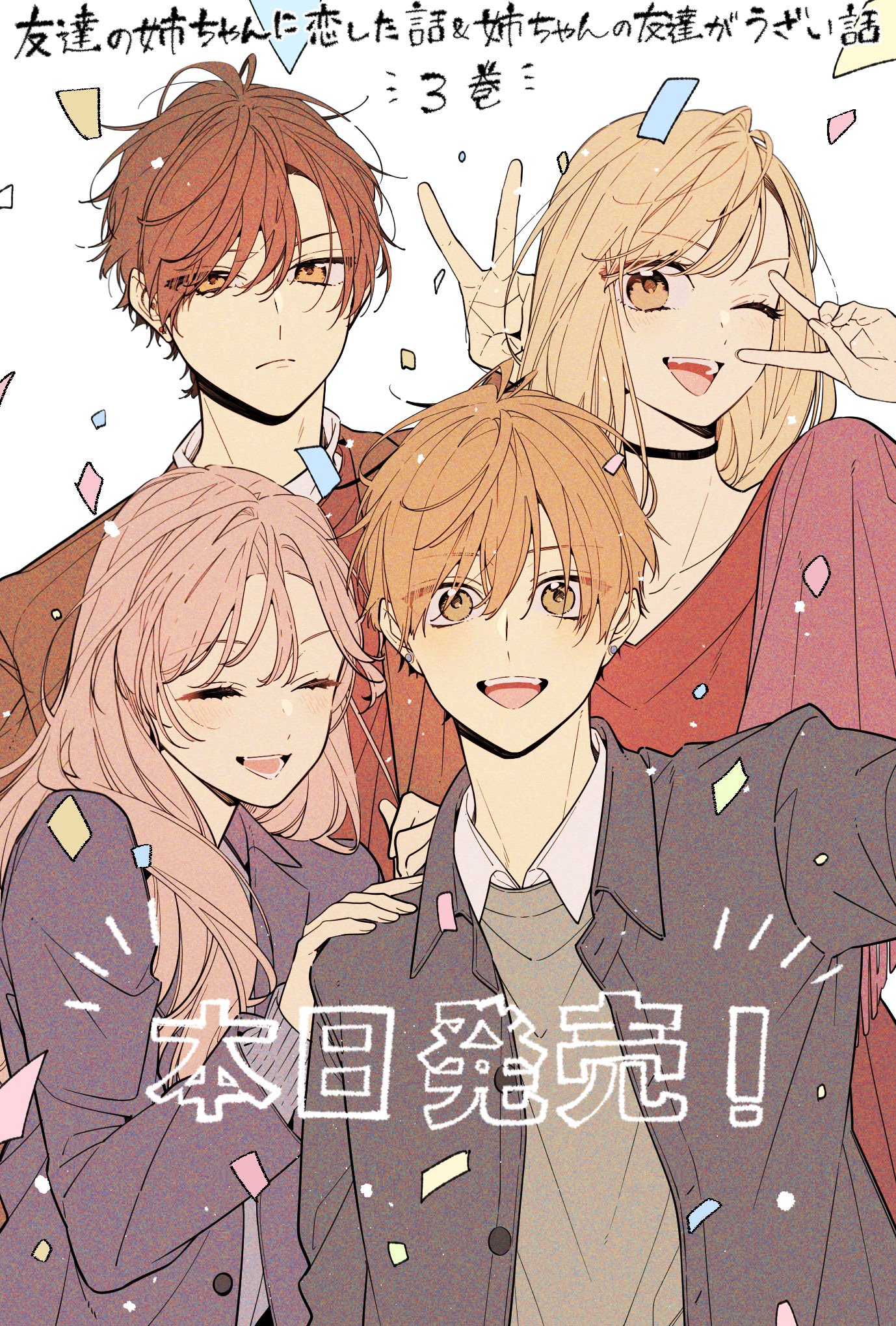 友達の姉ちゃんに恋した話　1巻〜3巻　姉ちゃんの友達がうざい話　1〜3巻　特典付 Amazon.co.jp: 友達の姉ちゃんに恋した話（3） (comic POOL