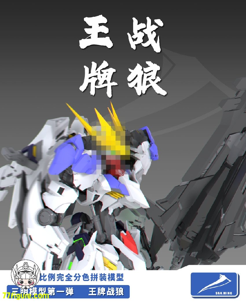 先行販売] 三明 Model 1/100 狼王 プラモデル 素材：ABS スケール：1