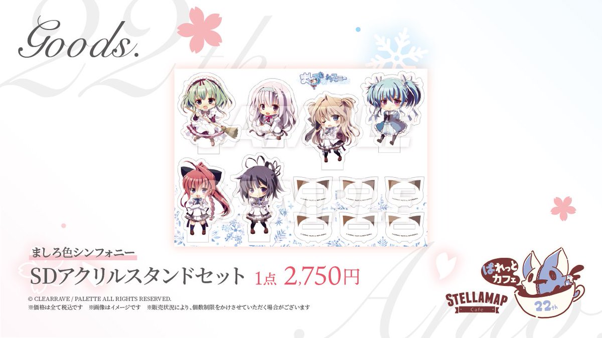 🌸#ぱれっとカフェ🌸 ||◤完売情報◢|| 【#ましろ色シンフォニー 】 SD