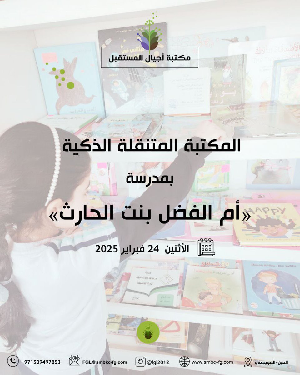 fgl_2005's tweet image. نظمت مكتبة أجيال المستقبل ممثلة في المكتبة المتنقلة الذكية زيارة إلى &quot;مدرسة أم الفضل بنت الحارث&quot; ضمن فعاليات برنامج الشيخ محمد بن خالد آل نهيان القرائي للمدارس
الأثنين 24 فبراير 2025 الساعة 10:00 صباحًا

#المكتبة_المتنقلة
#مكتبة_أجيال_المستقبل
#جيل_قارئ_جيل_قادر_على_التحدي