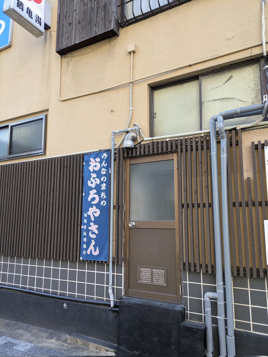 shunpachitokai's tweet image. ついに、ついに!入ったああああ!
銭湯巡ラーシュンパチーノ!
ついに福岡の銭湯を訪れる!
福岡市博多区にございます鶴亀湯さんにおじゃましました!昔ながらのいい銭湯でした!
#銭湯 #銭湯巡り #ゆっぽくん #福岡県浴場組合 #鶴亀湯
