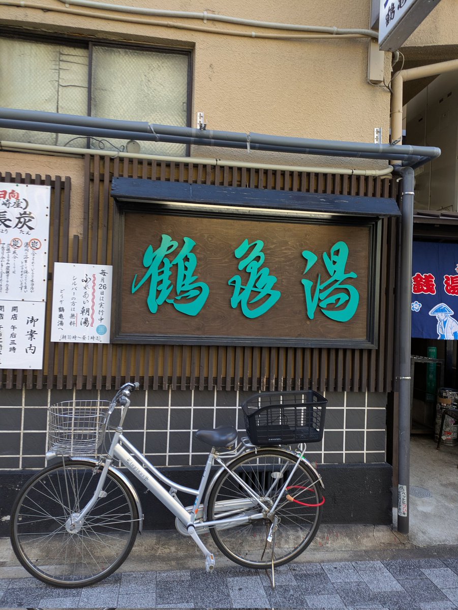shunpachitokai's tweet image. ついに、ついに!入ったああああ!
銭湯巡ラーシュンパチーノ!
ついに福岡の銭湯を訪れる!
福岡市博多区にございます鶴亀湯さんにおじゃましました!昔ながらのいい銭湯でした!
#銭湯 #銭湯巡り #ゆっぽくん #福岡県浴場組合 #鶴亀湯