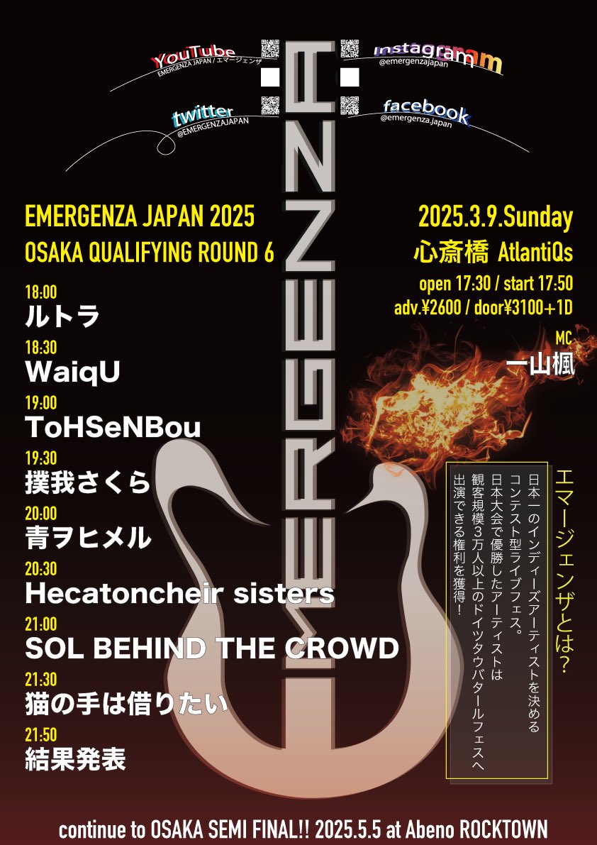 次回のエマージェンザ・ジャパン2025大阪予選
3月1日、2日、心斎橋FootRock&amp;BEERS
3月8日、9日、心斎橋AtlantiQs
今シーズンも大阪は最高の盛り上がりを見せてくれています。
出場バンドの皆さん頑張りましょう！
その頑張りを応援しに来てください！