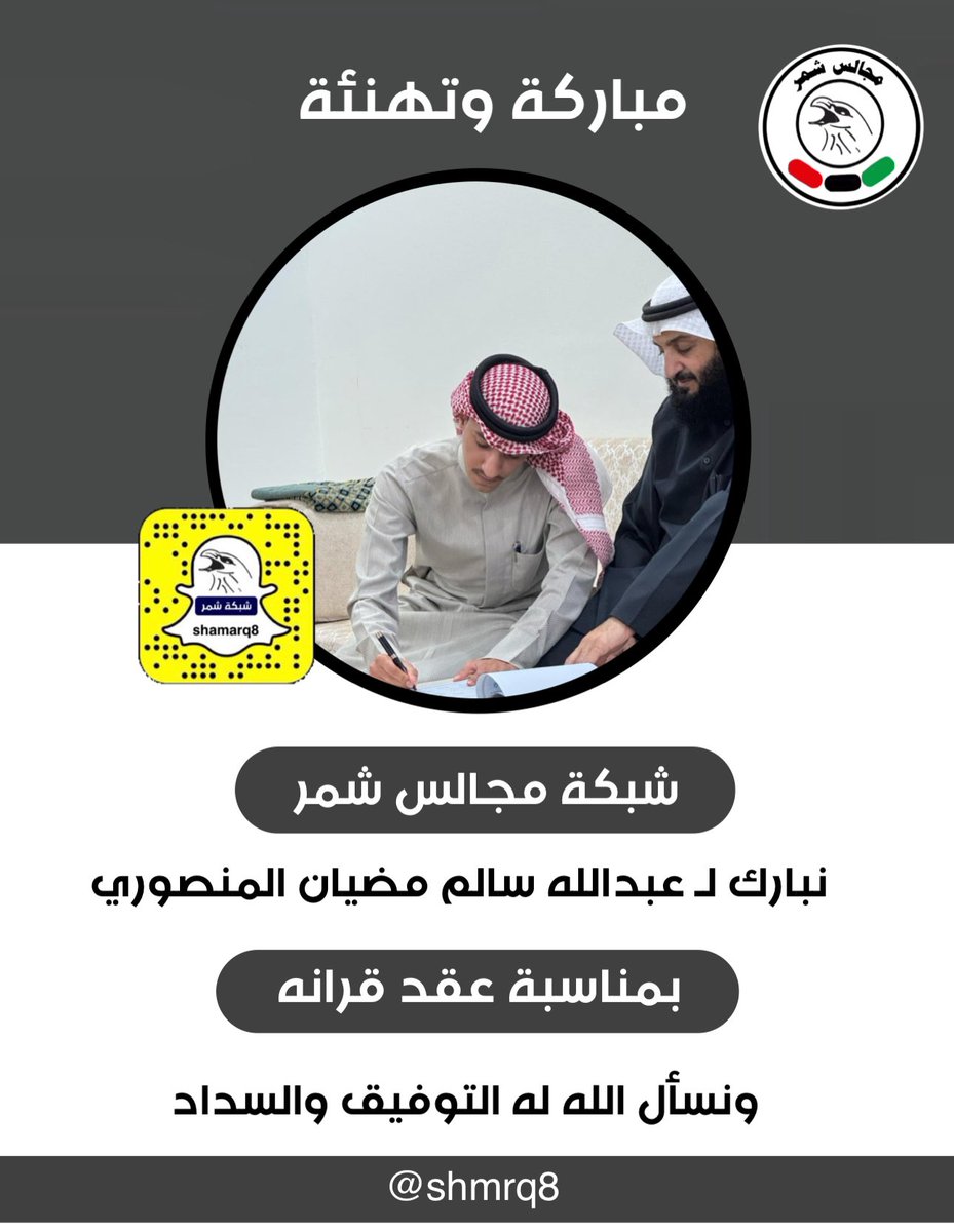 شبكة مجالس شمر
نبارك لـ عبدالله سالم مضيان المنصوري
بمناسبة عقد قرانه
ونسأل الله له التوفيق والسداد