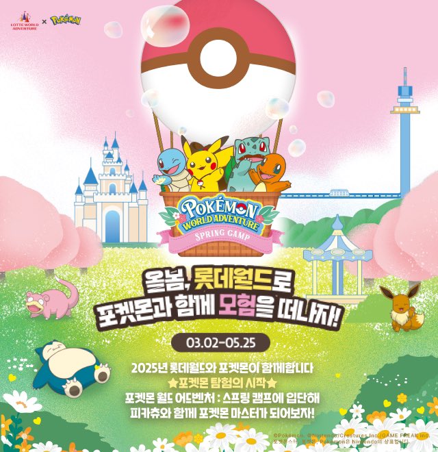 ポケモンワールドアドベンチャー：スプリングキャンプ（韓国ロッテ