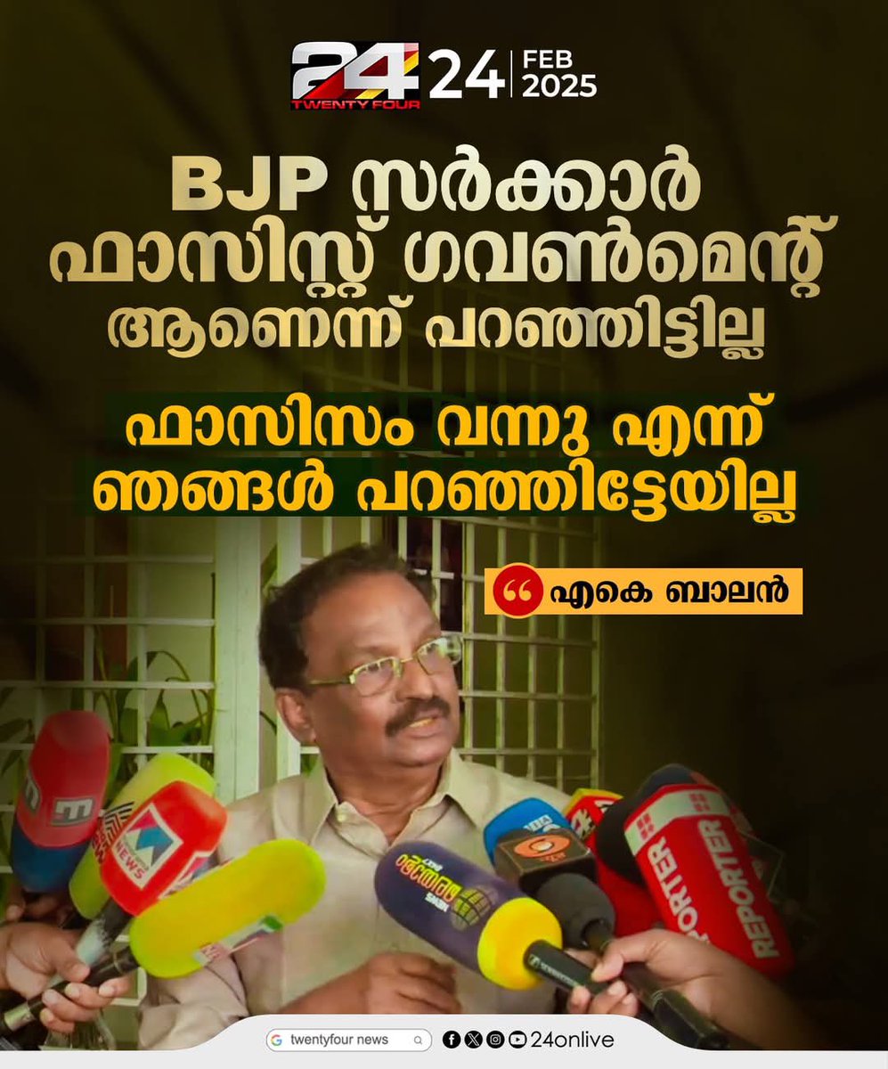 UnniRG1's tweet image. മോദി ഗവണ്മെന്റ് ഫാസിസ്റ്റു അല്ല ... തീവ്രത അളന്ന ശേഷം Ak ബാലൻ ....
കമ്മിക്കൾക്ക് ഇത് ആഘോഷരാവ് ...
@CJPKERALA