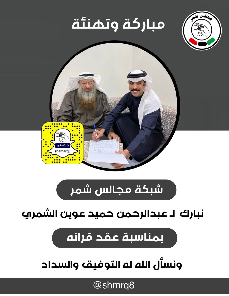 شبكة مجالس شمر
نبارك  لـ عبدالرحمن حميد عوين الشمري
بمناسبة عقد قرانه
ونسأل الله له التوفيق والسداد