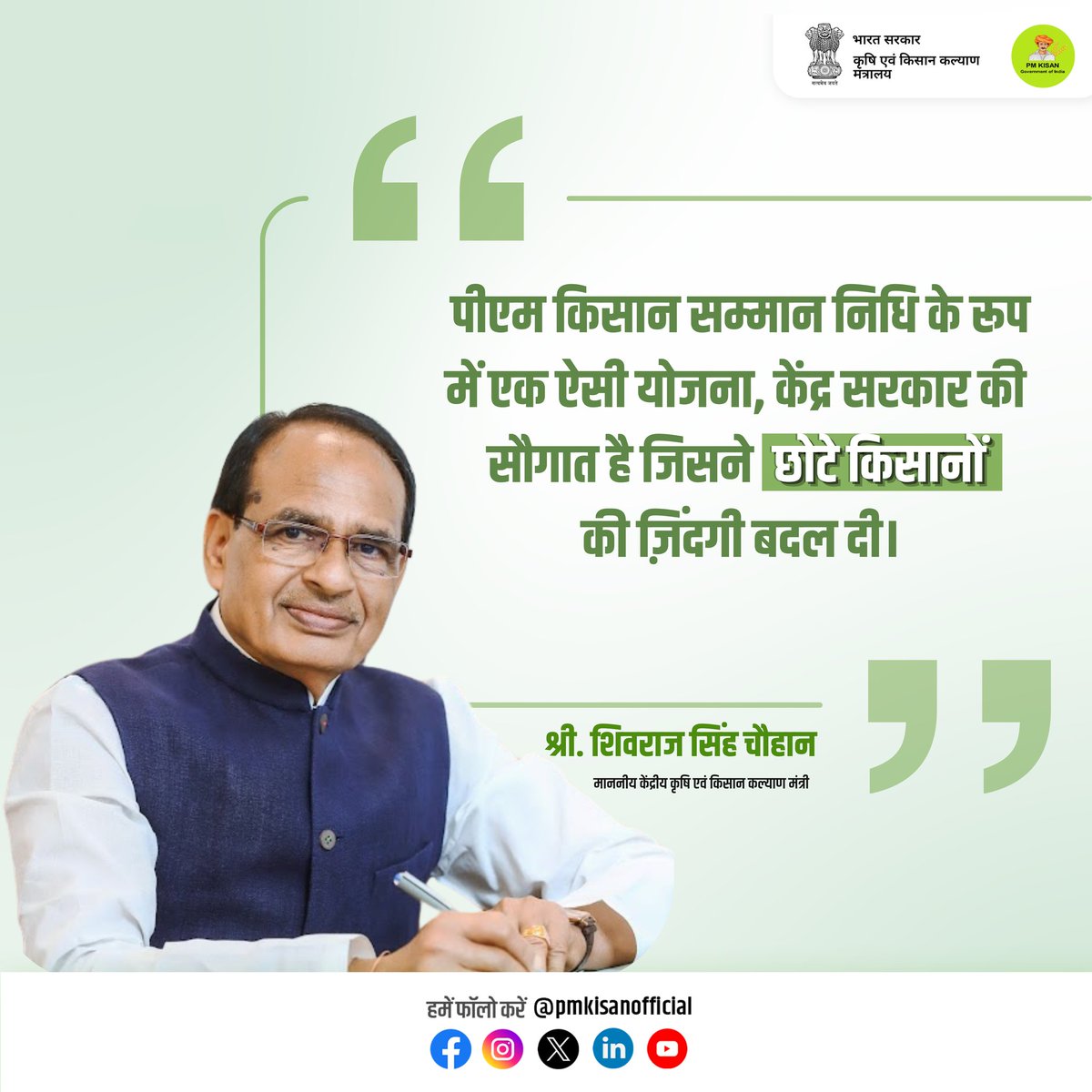 माननीय केंद्रीय कृषि एवं किसान कल्याण मंत्री श्री शिवराज सिंह चौहान ने आज भागलपुर, बिहार में किसान सम्मान समारोह  के दौरान अपने अभिवादन में कहा कि "पीएम किसान सम्मान निधि के रूप में एक ऐसी योजना, केंद्र सरकार की सौगात है जिसने  छोटे किसानों 
की ज़िंदगी बदल दी।" 
 #PMKisan