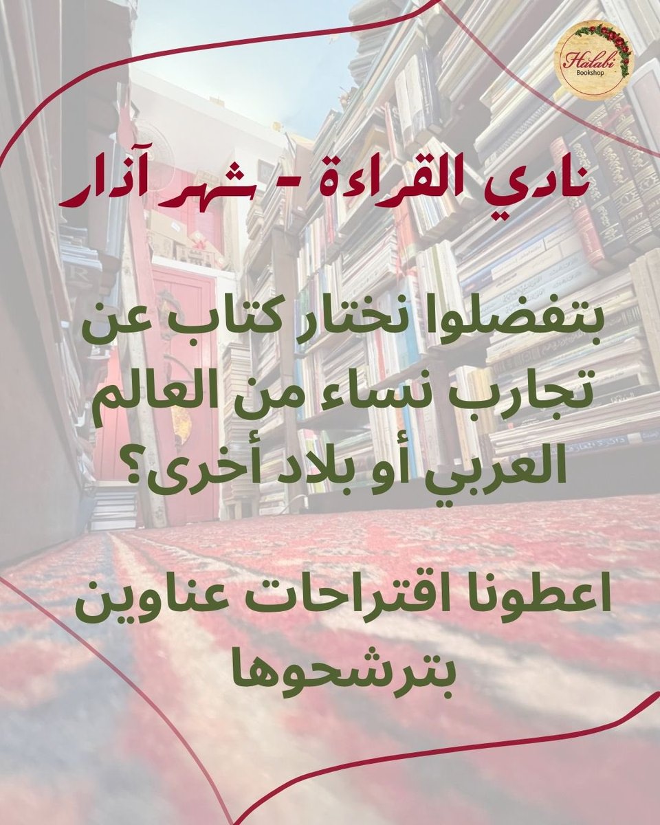 HalabiBookshop's tweet photo. عم نختار كتاب لنادي القراءة لشهر آذار، وبما انه شهر آذار هو شهر الإحتفال بالمرأة والأم، عادة ما تكون هذه ثيمة كتاب هذا الشهر، شاركونا اقتراحاتكم/ن؟ https://t.co/OvAHWyfXMx