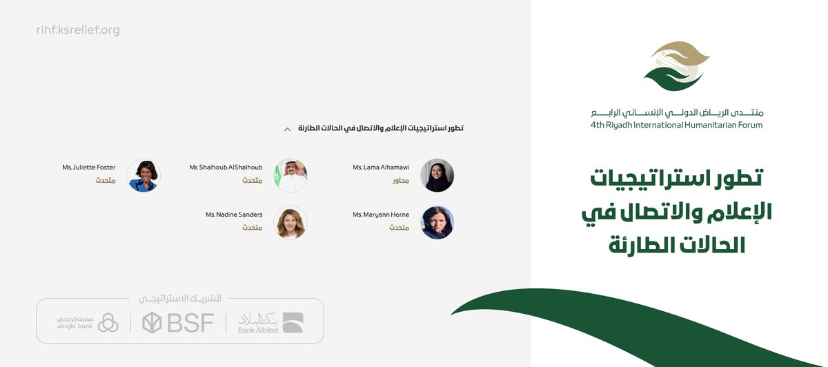 الجلسة الإعلامية بعنوان "تطور استراتيجيات الإعلام والاتصال في الحالات الطارئة"

#منتدى_الرياض_الدولي_الإنساني_الرابع