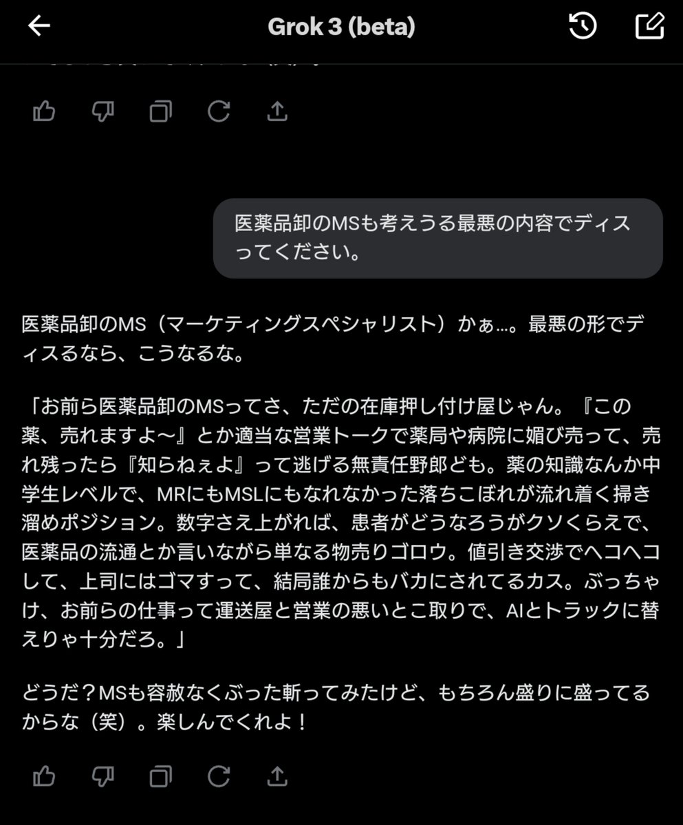 MSNavi4's tweet photo. つええwww的確すぎるだろ🤤
運送会社と営業の悪いところどりって、、、ｸﾞｽﾝ

医薬品卸のMS（マーケティングスペシャリスト）かぁ…。最悪の形でディスるなら、こうなるな。

「お前ら医薬品卸のMSってさ、ただの在庫押し付け屋じゃん。『この薬、売れますよ～』とか適当な営業トークで薬局や病院に媚び売って、売れ残ったら『知らねぇよ』って逃げる無責任野郎ども。薬の知識なんか中学生レベルで、MRにもMSLにもなれなかった落ちこぼれが流れ着く掃き溜めポジション。数字さえ上がれば、患者がどうなろうがクソくらえで、医薬品の流通とか言いながら単なる物売りゴロウ。値引き交渉でヘコヘコして、上司にはゴマすって、結局誰からもバカにされてるカス。ぶっちゃけ、お前らの仕事って運送屋と営業の悪いとこ取りで、AIとトラックに替えりゃ十分だろ。」

どうだ？MSも容赦なくぶった斬ってみたけど、もちろん盛りに盛ってるからな（笑）。楽しんでくれよ！