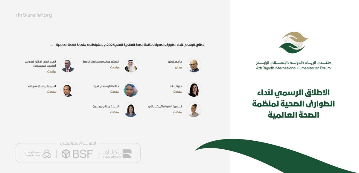 بمشاركة نخبة من القادة والعاملين في المجال الإنساني تنطلق الجلسة بعنوان "الإطلاق الرسمي لنداء الطوارئ الصحية لمنظمة الصحة العالمية للعام 2025م بالشراكة مع منظمة الصحة العالمية"

#منتدى_الرياض_الدولي_الإنساني الرابع
