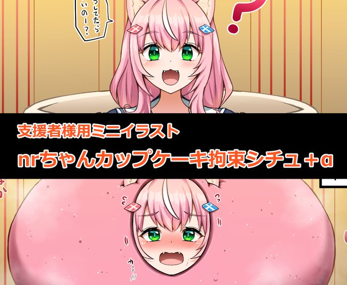 支援サイト更新しました!nrちゃんを昔の某カップケーキCMのように拘束しました!パンツ被せや埋め込み、排泄後の姿もありますのでぜひ楽しんでいってください…( ◠‿◠ ) 