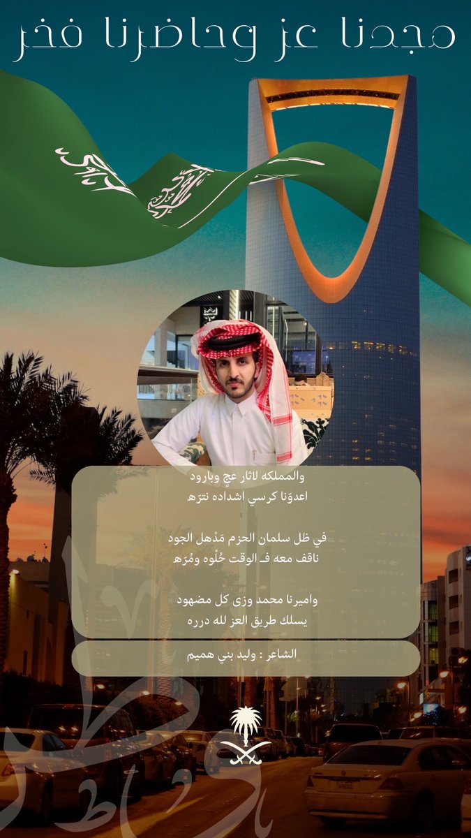 قصيدة الشاعر وليد بني هميم الوطنية 🇸🇦✨
ماشاءالله تبارك الرحمن